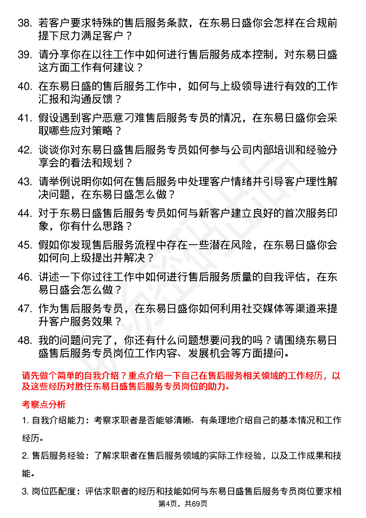 48道东易日盛售后服务专员岗位面试题库及参考回答含考察点分析