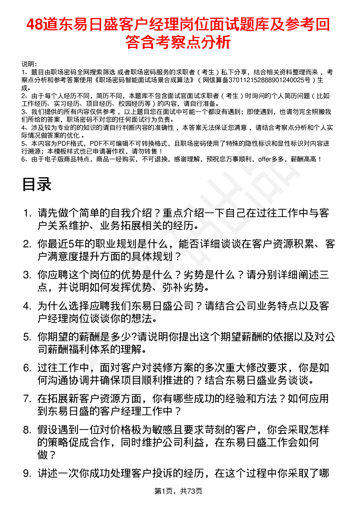 48道东易日盛客户经理岗位面试题库及参考回答含考察点分析