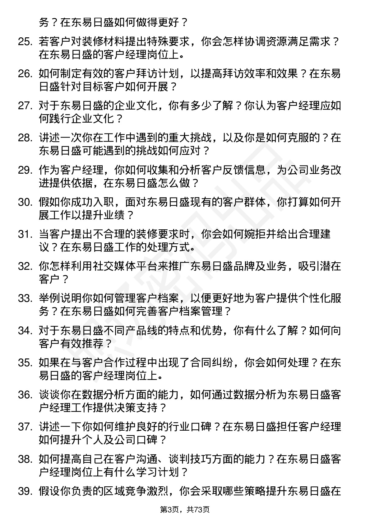 48道东易日盛客户经理岗位面试题库及参考回答含考察点分析