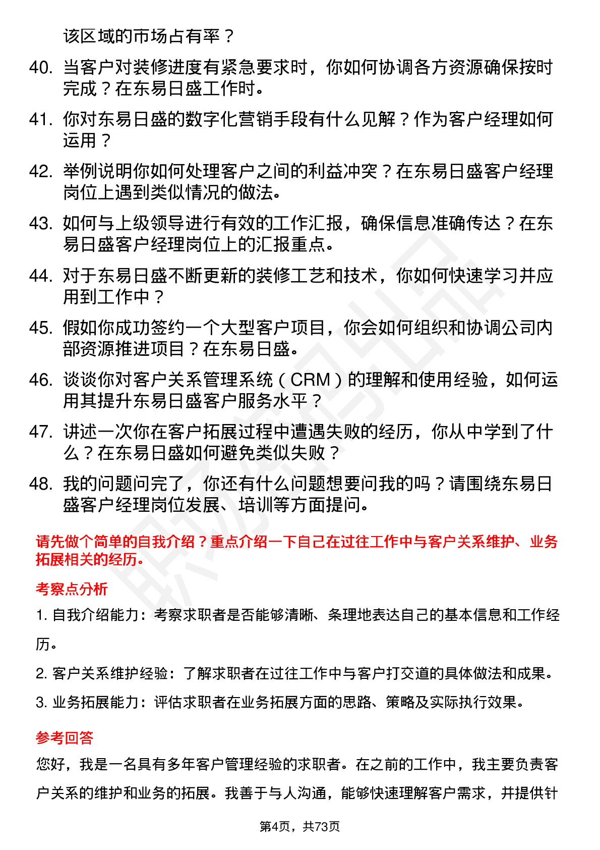 48道东易日盛客户经理岗位面试题库及参考回答含考察点分析