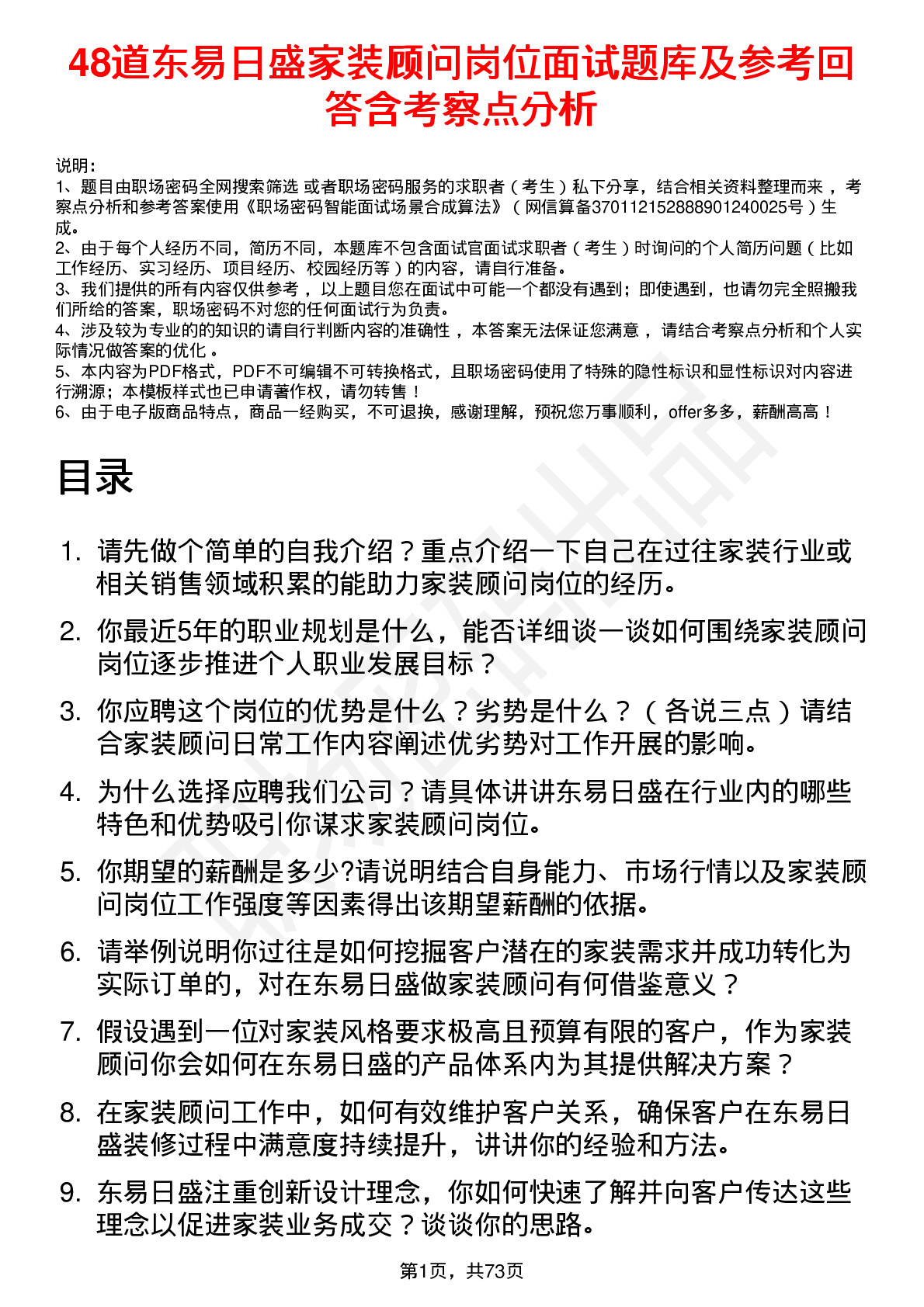 48道东易日盛家装顾问岗位面试题库及参考回答含考察点分析