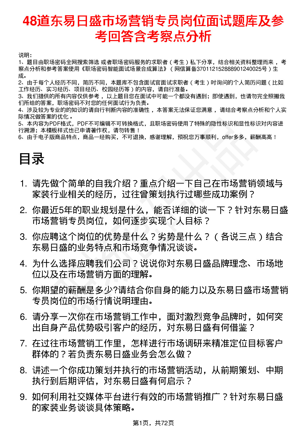 48道东易日盛市场营销专员岗位面试题库及参考回答含考察点分析