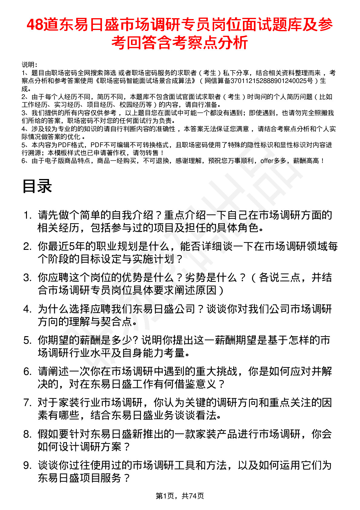 48道东易日盛市场调研专员岗位面试题库及参考回答含考察点分析