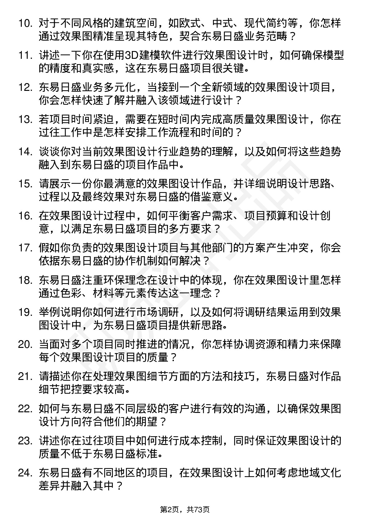 48道东易日盛效果图设计师岗位面试题库及参考回答含考察点分析