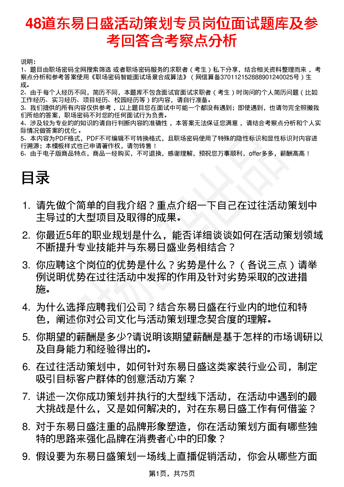 48道东易日盛活动策划专员岗位面试题库及参考回答含考察点分析