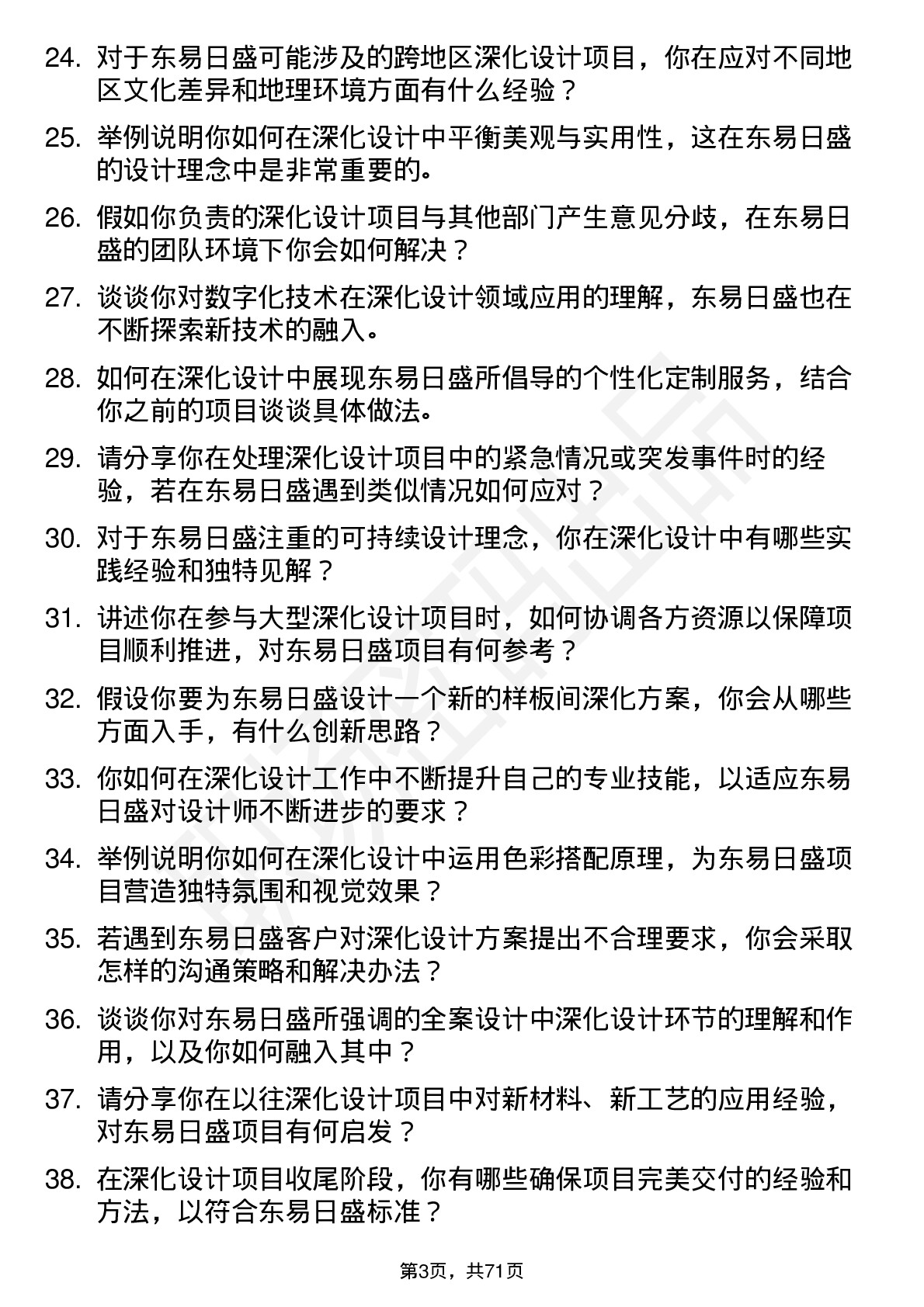 48道东易日盛深化设计师岗位面试题库及参考回答含考察点分析