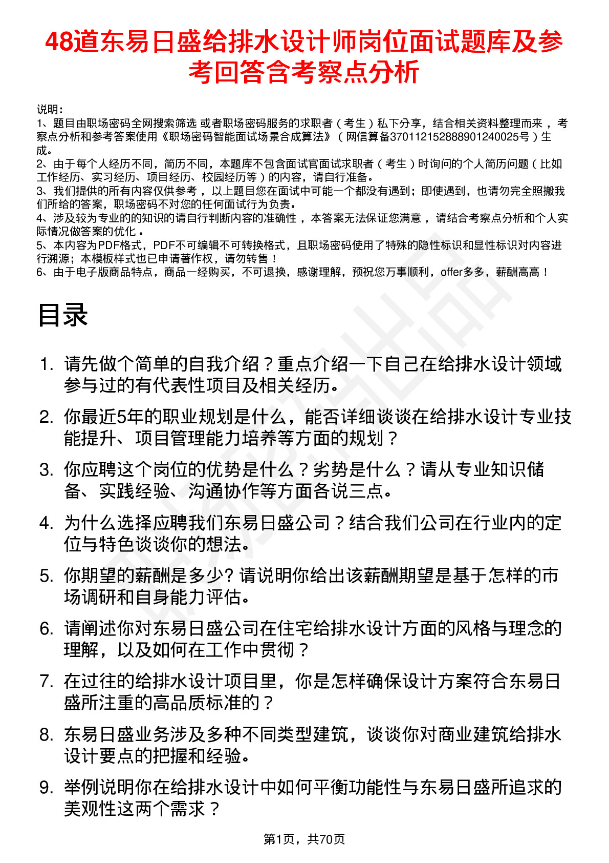 48道东易日盛给排水设计师岗位面试题库及参考回答含考察点分析