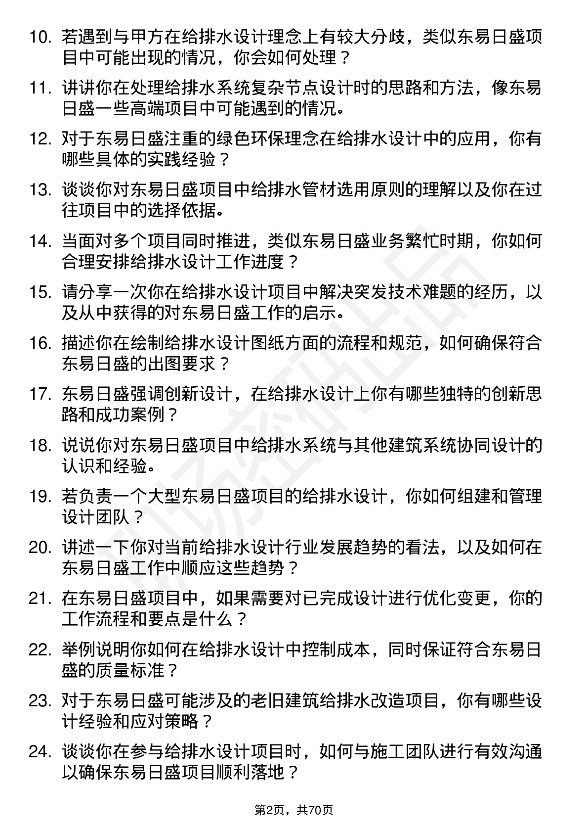 48道东易日盛给排水设计师岗位面试题库及参考回答含考察点分析