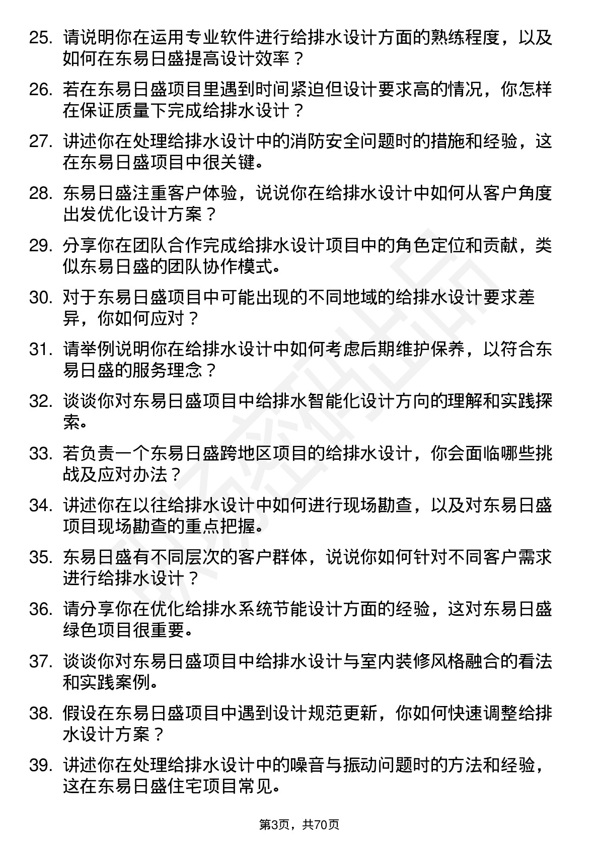 48道东易日盛给排水设计师岗位面试题库及参考回答含考察点分析