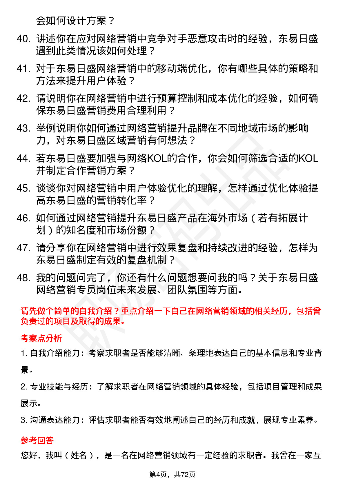 48道东易日盛网络营销专员岗位面试题库及参考回答含考察点分析