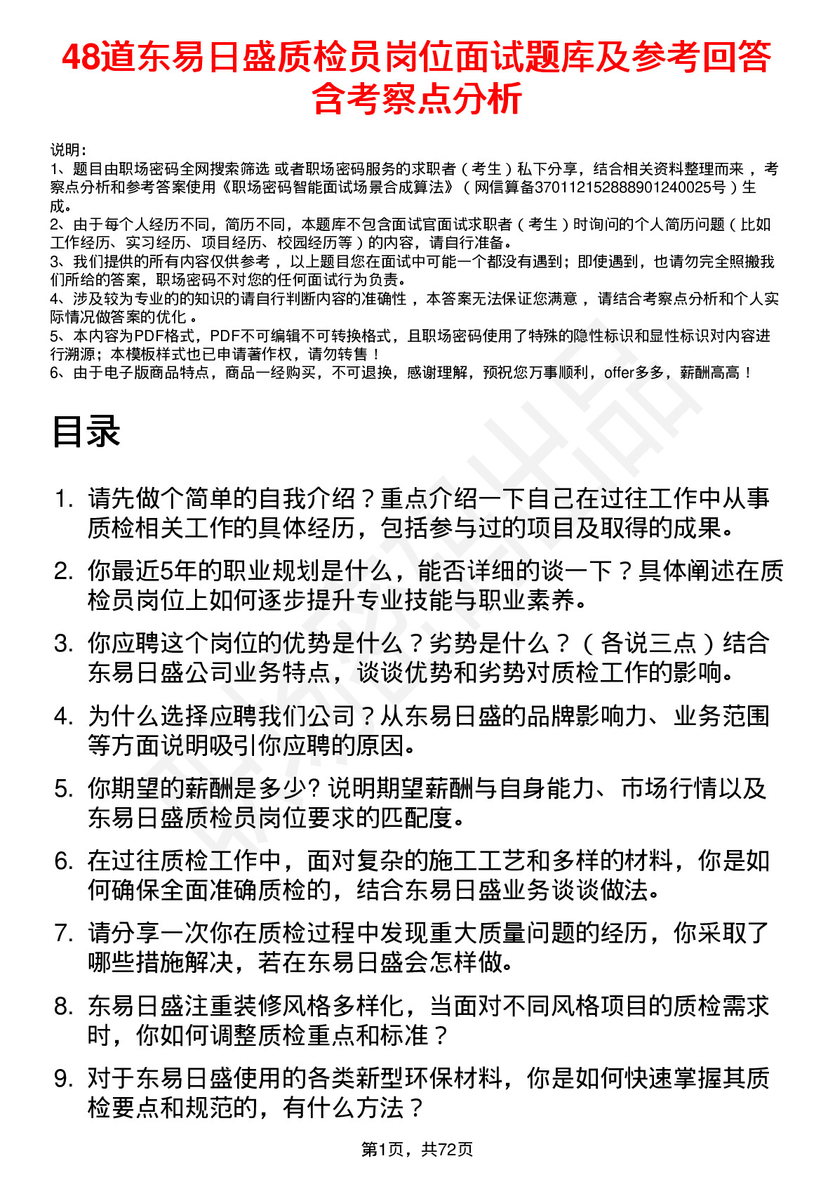 48道东易日盛质检员岗位面试题库及参考回答含考察点分析