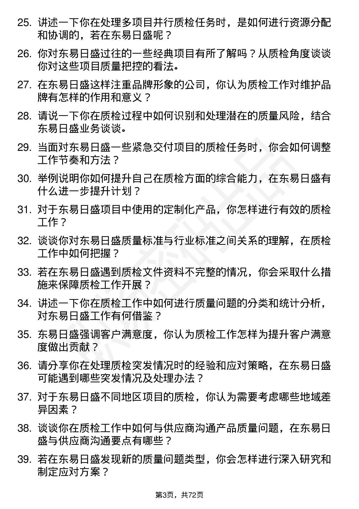 48道东易日盛质检员岗位面试题库及参考回答含考察点分析