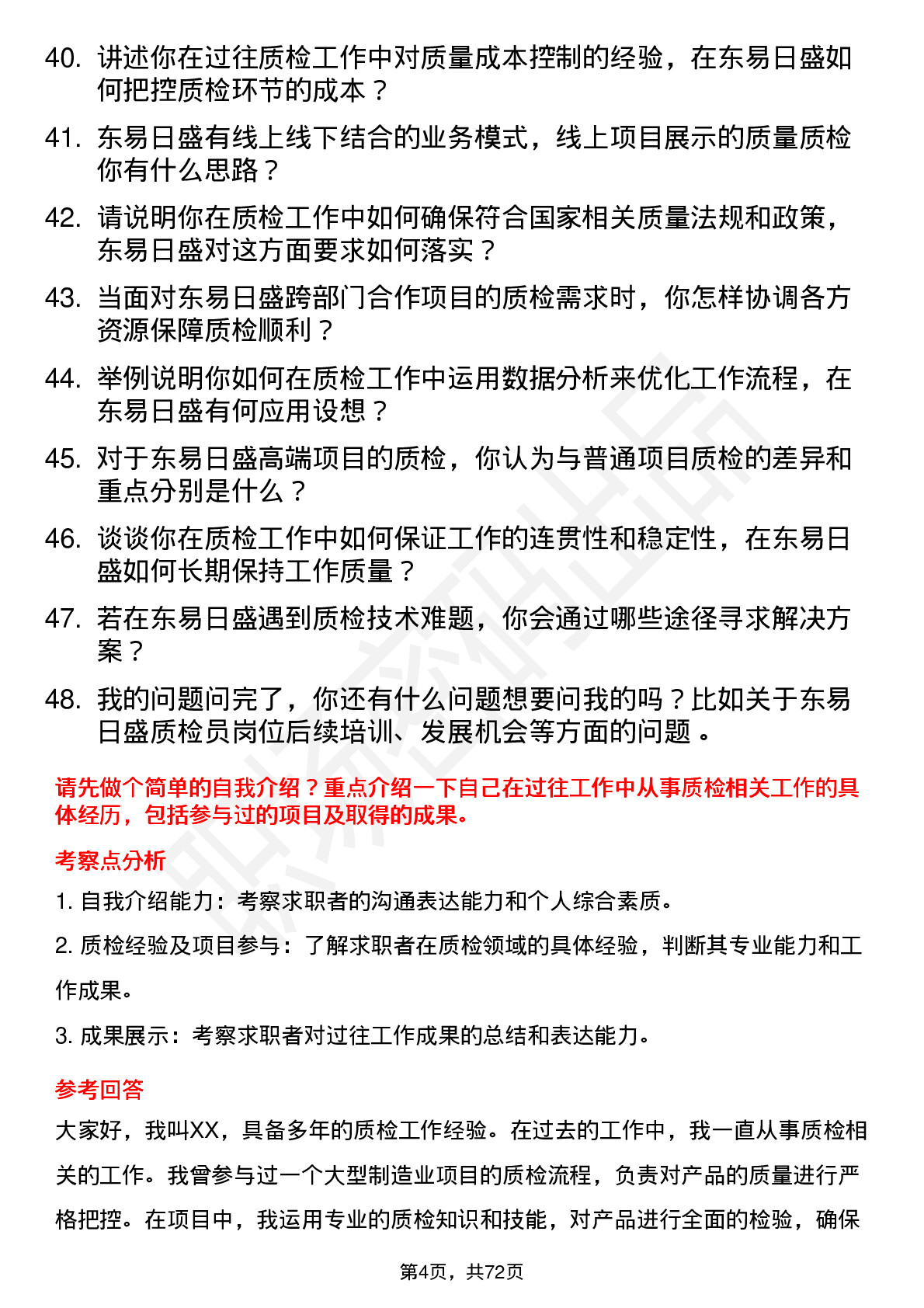 48道东易日盛质检员岗位面试题库及参考回答含考察点分析