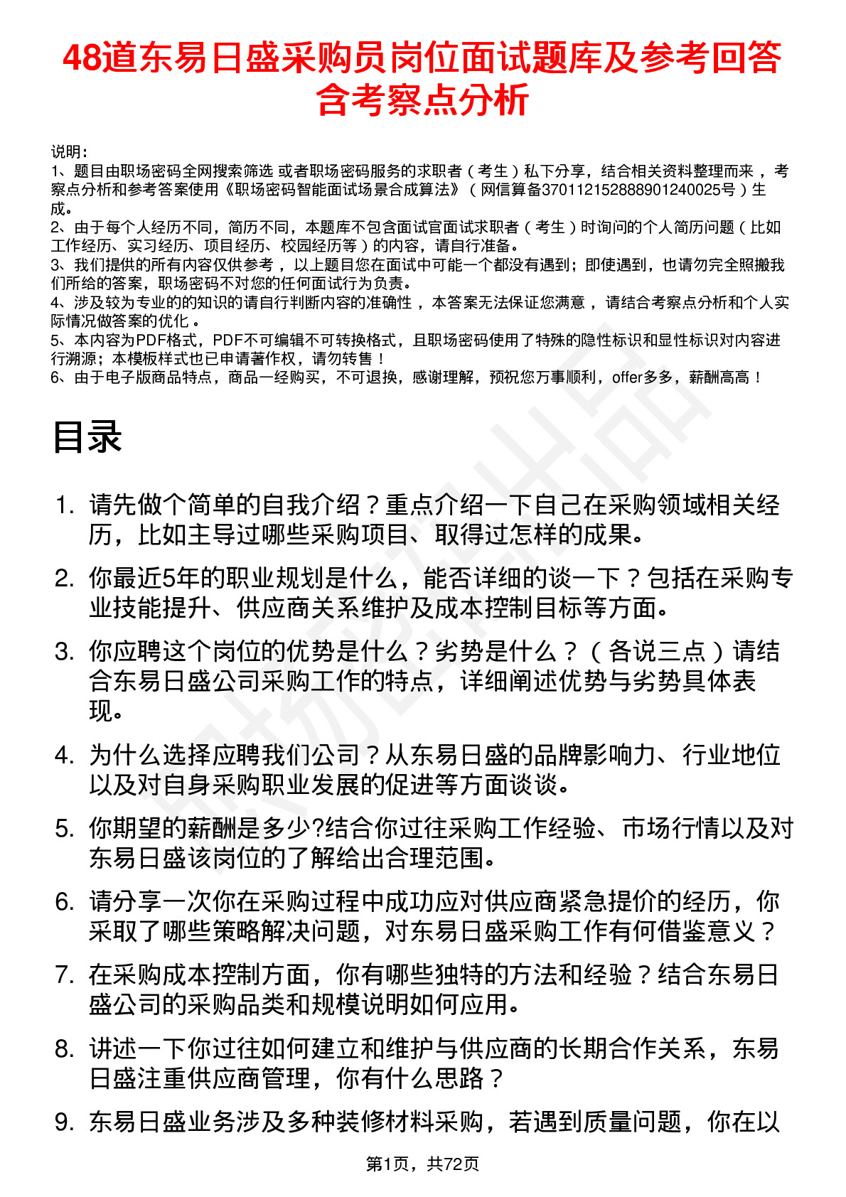 48道东易日盛采购员岗位面试题库及参考回答含考察点分析