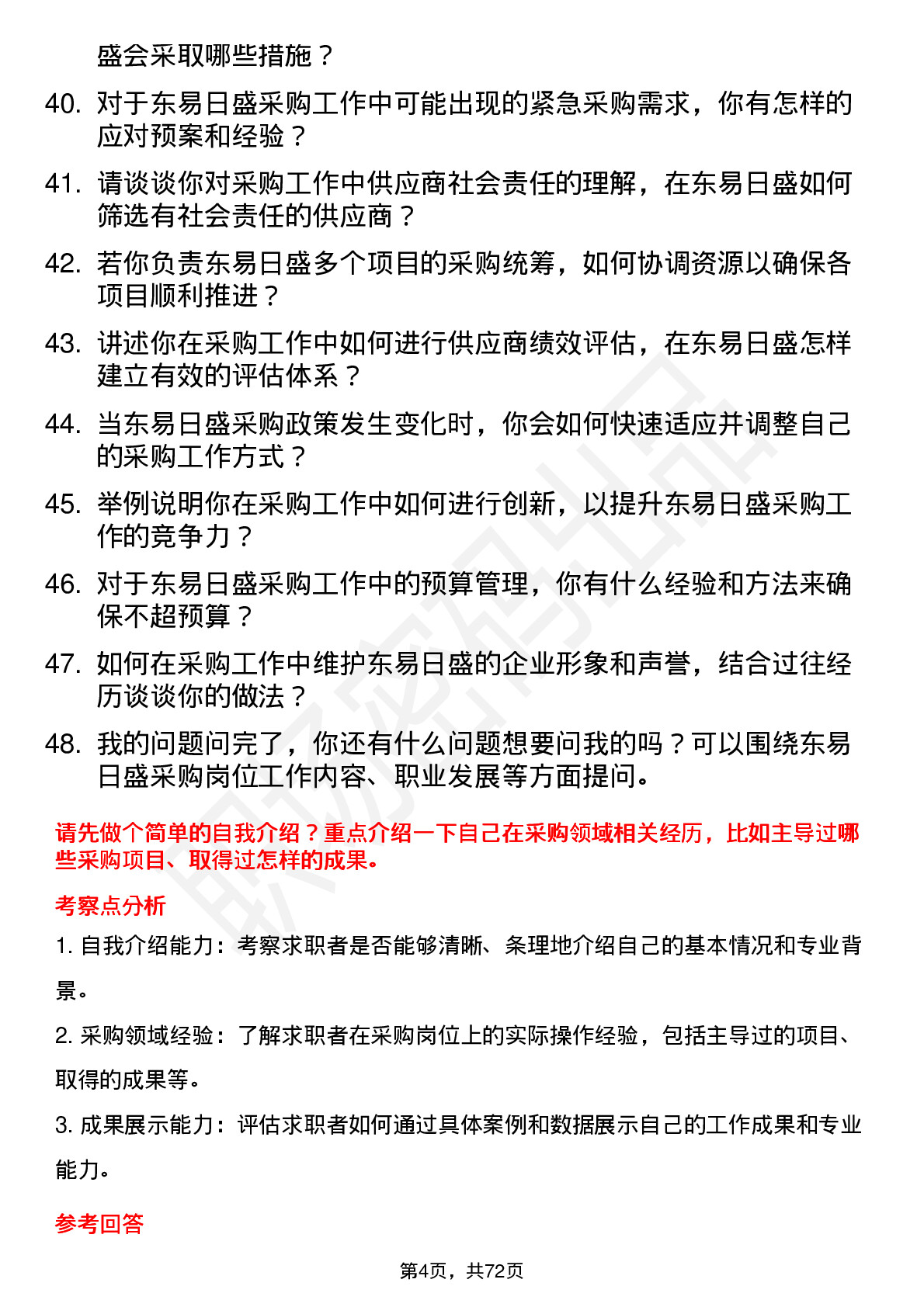 48道东易日盛采购员岗位面试题库及参考回答含考察点分析