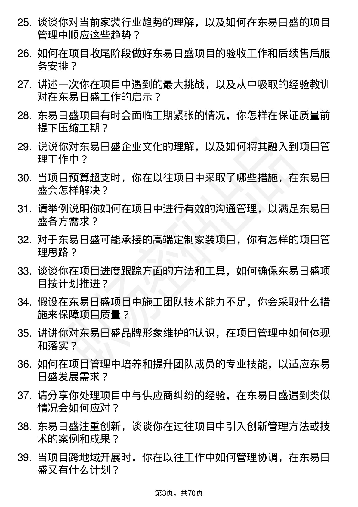 48道东易日盛项目经理岗位面试题库及参考回答含考察点分析