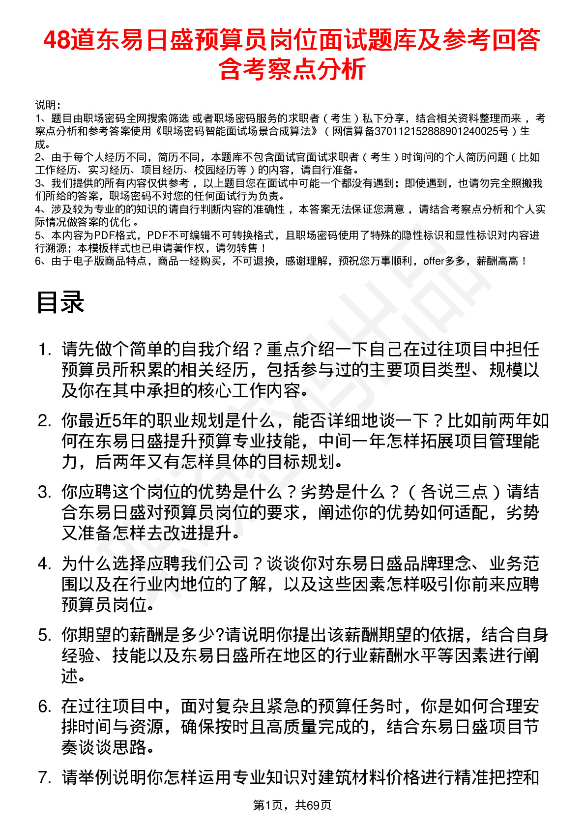 48道东易日盛预算员岗位面试题库及参考回答含考察点分析