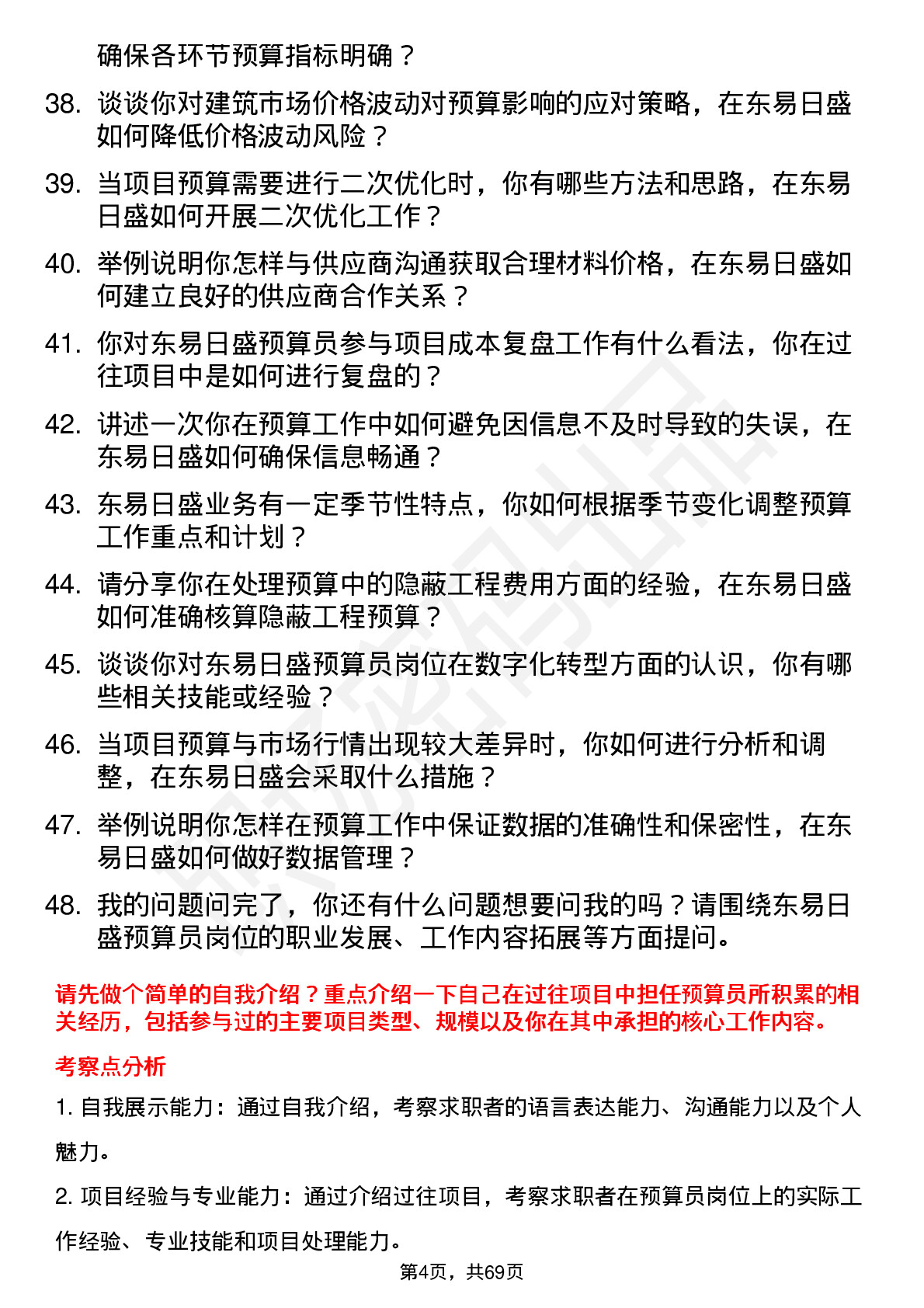 48道东易日盛预算员岗位面试题库及参考回答含考察点分析