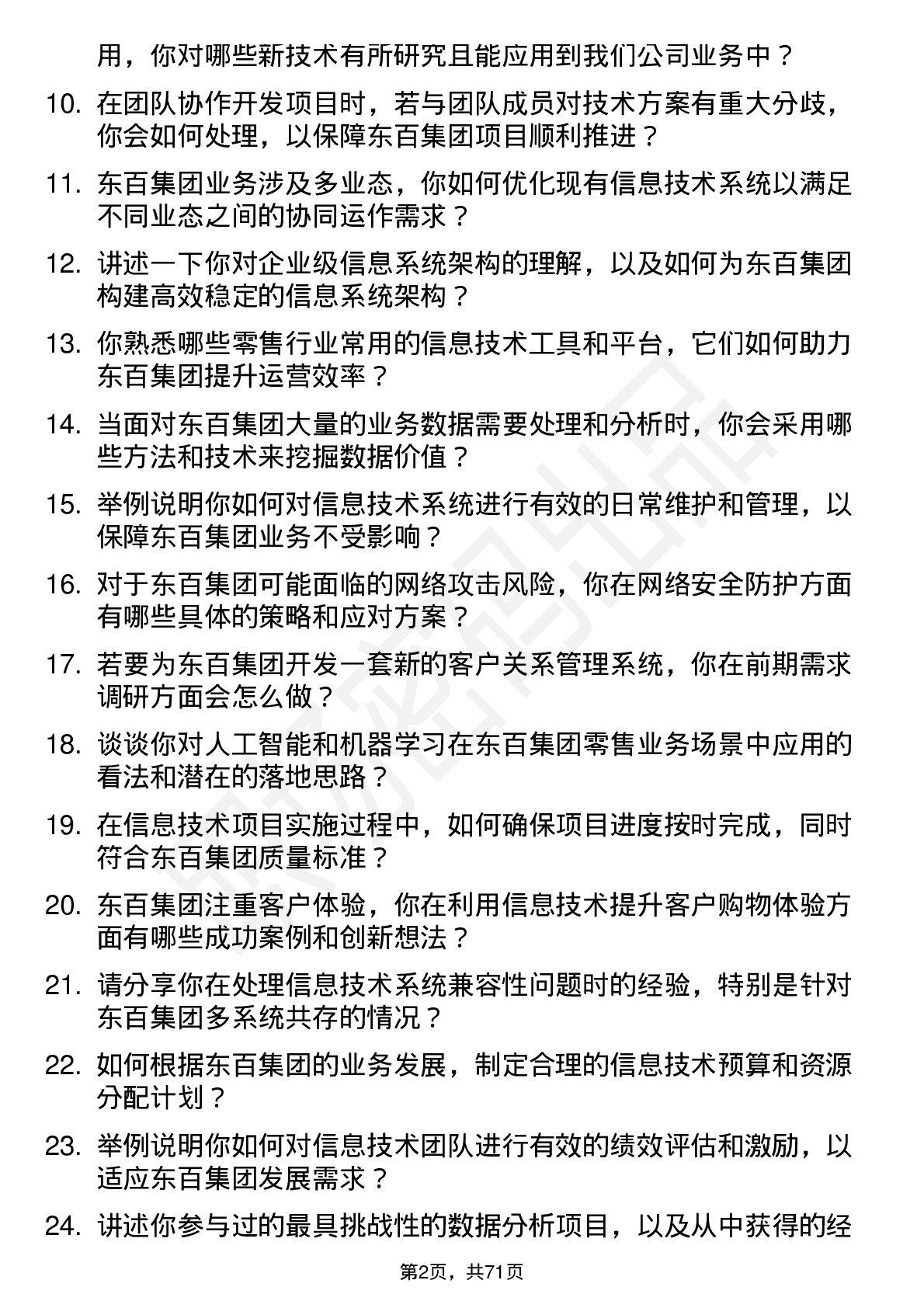 48道东百集团信息技术岗岗位面试题库及参考回答含考察点分析