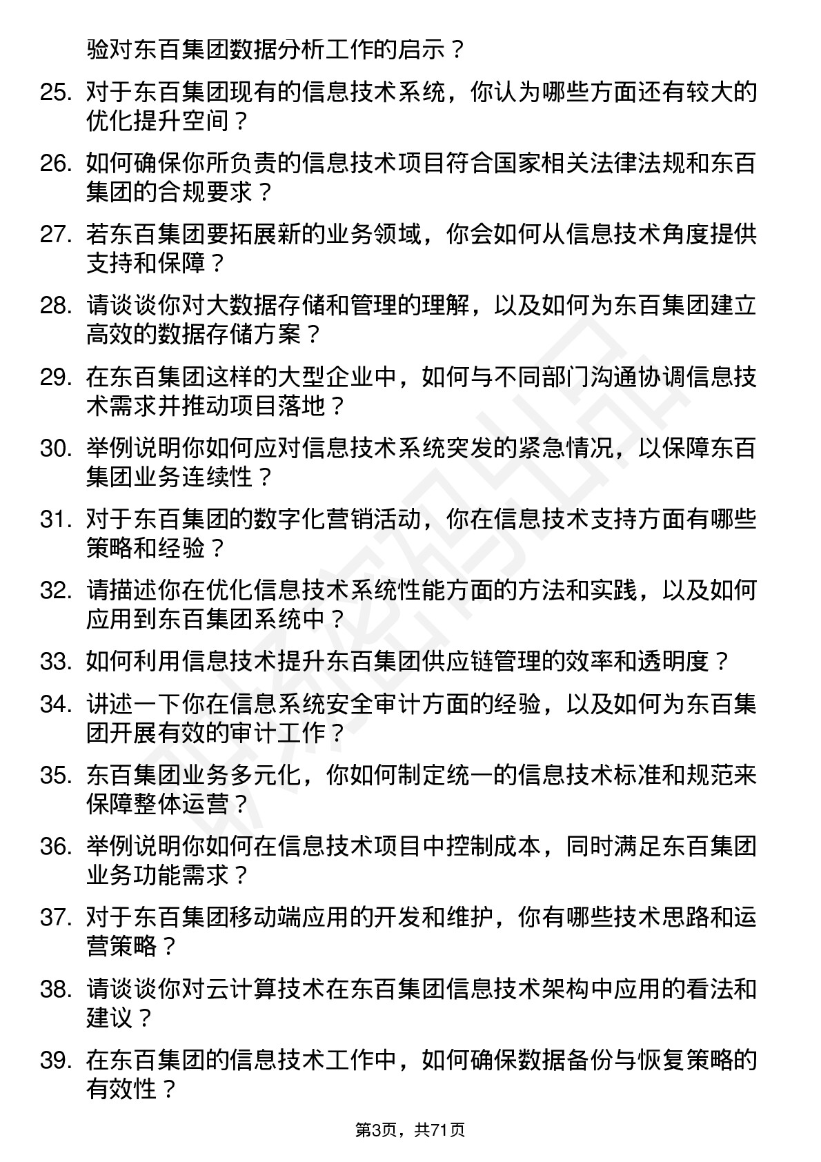 48道东百集团信息技术岗岗位面试题库及参考回答含考察点分析