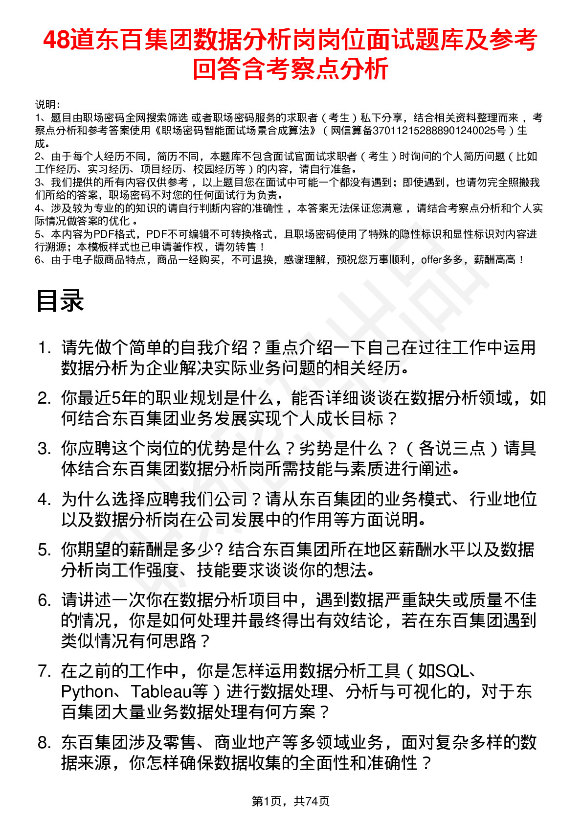 48道东百集团数据分析岗岗位面试题库及参考回答含考察点分析