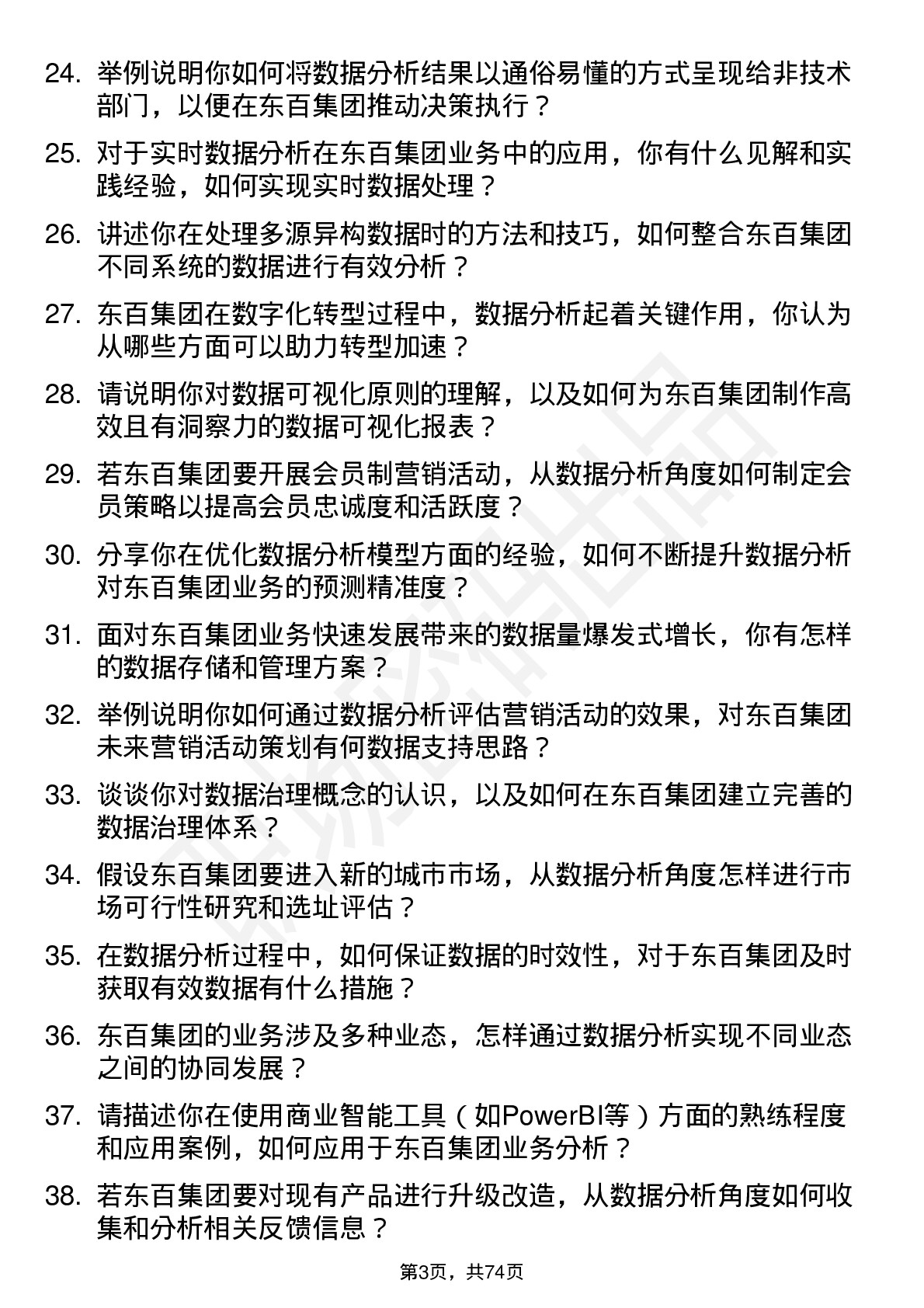 48道东百集团数据分析岗岗位面试题库及参考回答含考察点分析