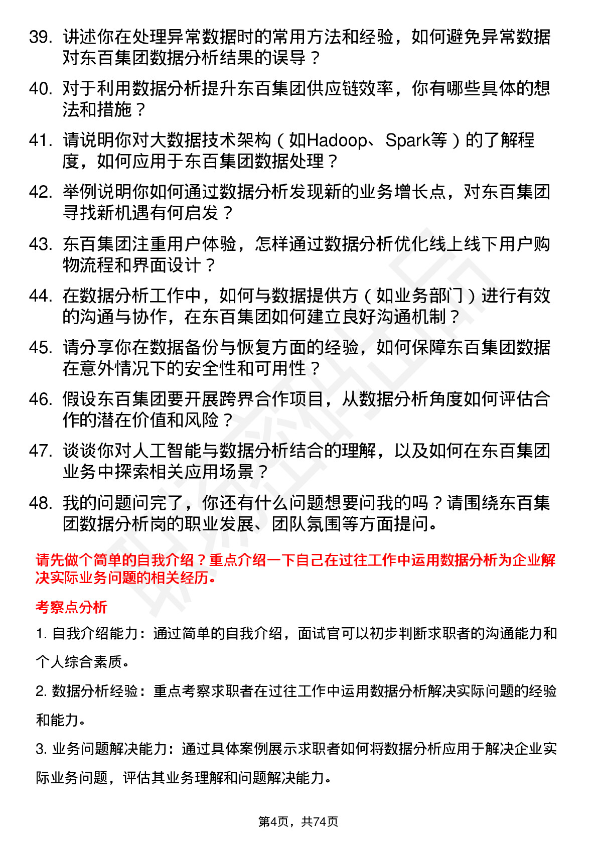 48道东百集团数据分析岗岗位面试题库及参考回答含考察点分析