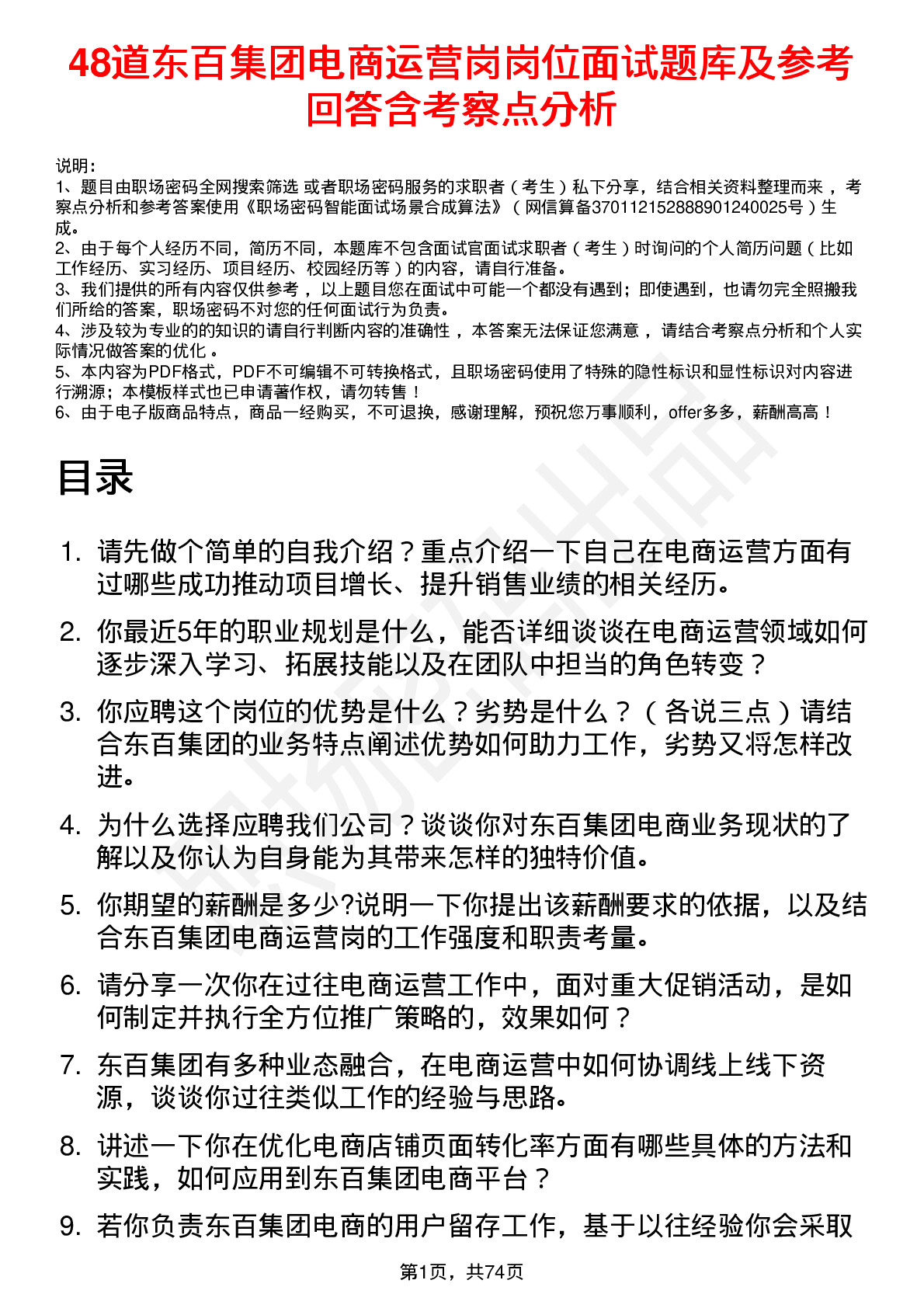 48道东百集团电商运营岗岗位面试题库及参考回答含考察点分析