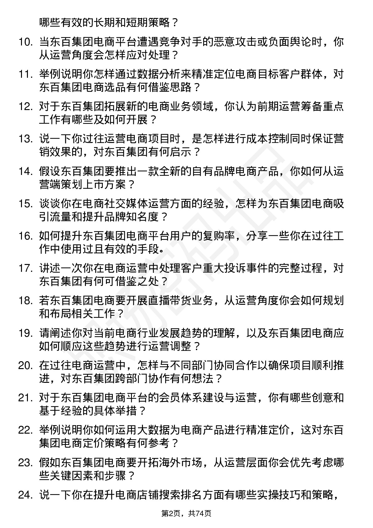 48道东百集团电商运营岗岗位面试题库及参考回答含考察点分析