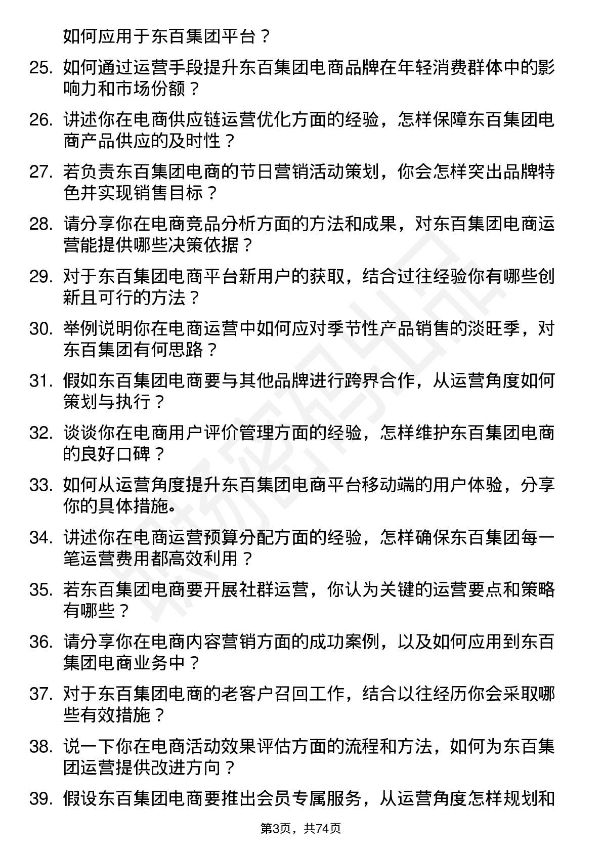 48道东百集团电商运营岗岗位面试题库及参考回答含考察点分析