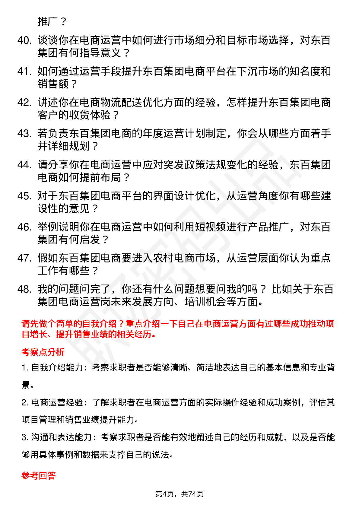 48道东百集团电商运营岗岗位面试题库及参考回答含考察点分析