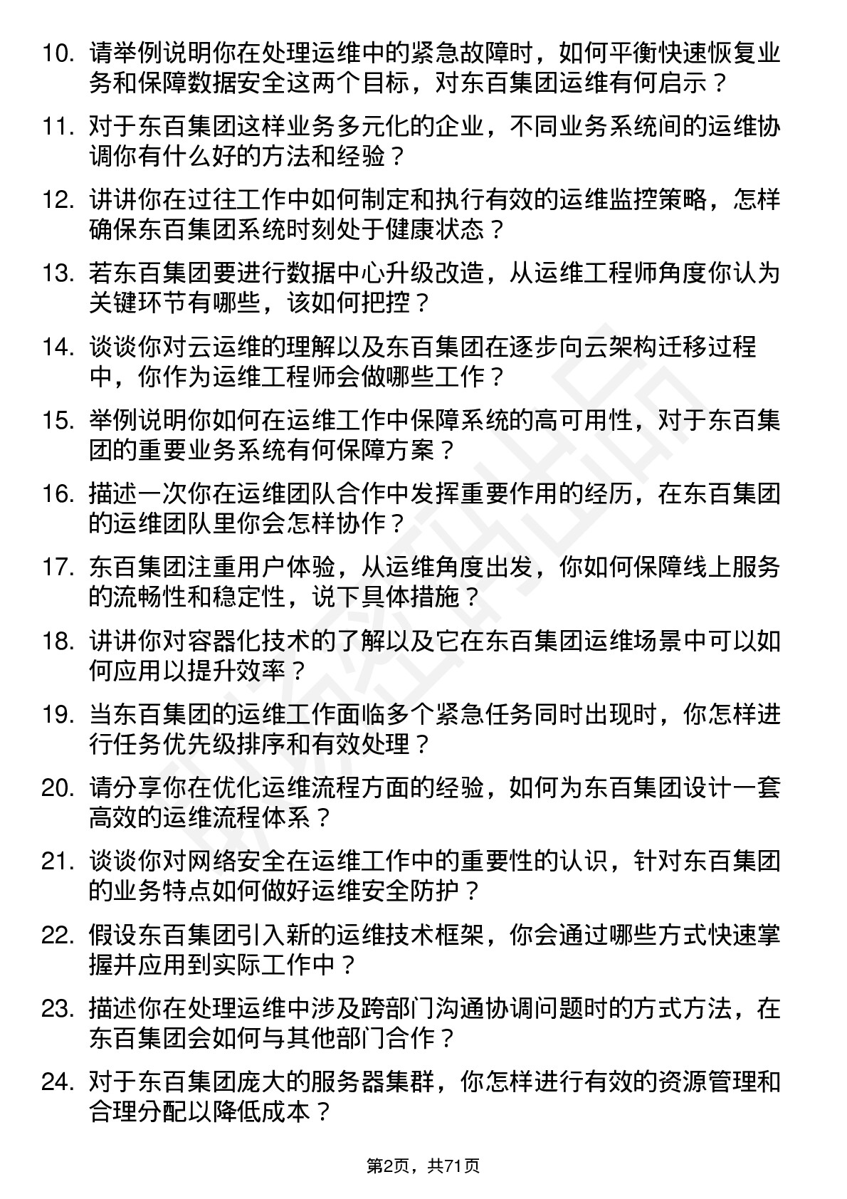 48道东百集团运维工程师岗岗位面试题库及参考回答含考察点分析