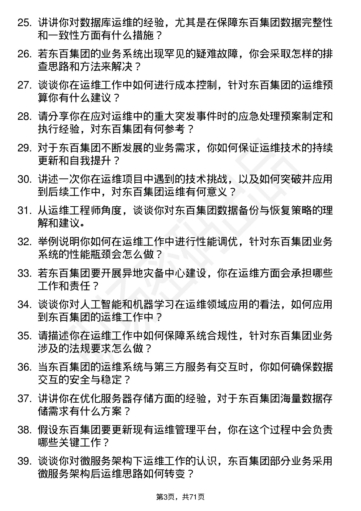 48道东百集团运维工程师岗岗位面试题库及参考回答含考察点分析