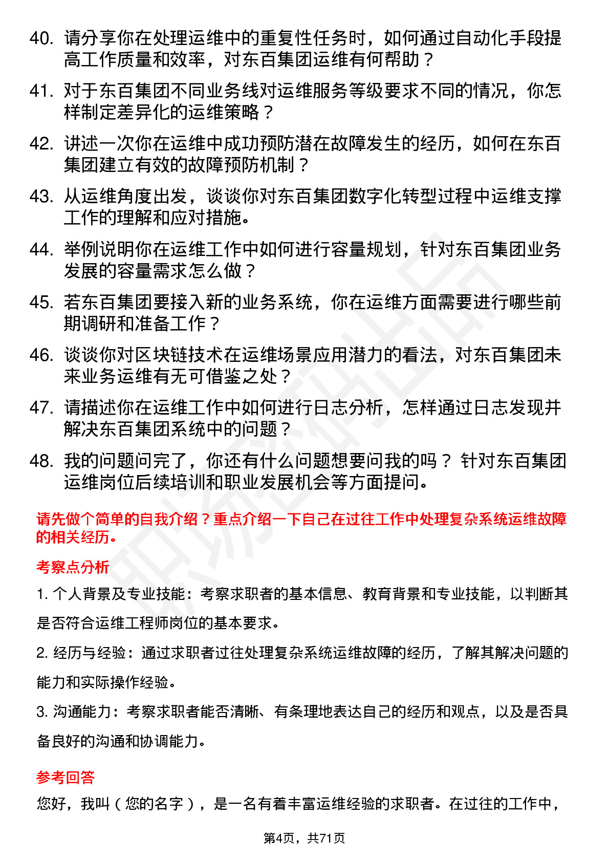 48道东百集团运维工程师岗岗位面试题库及参考回答含考察点分析