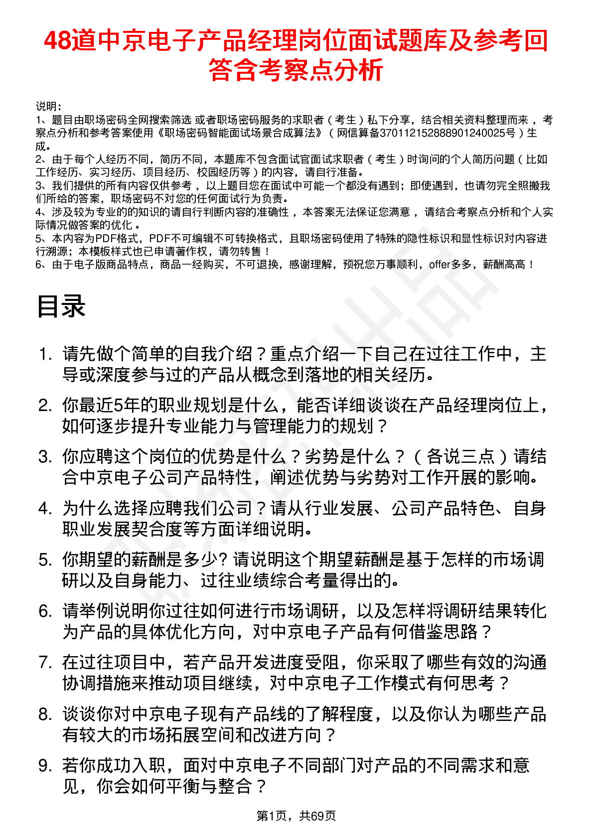 48道中京电子产品经理岗位面试题库及参考回答含考察点分析