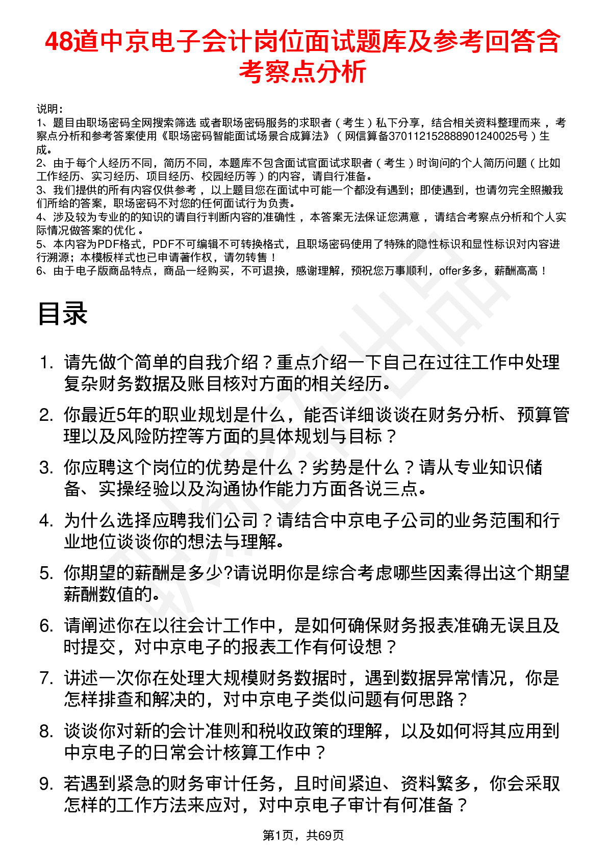 48道中京电子会计岗位面试题库及参考回答含考察点分析