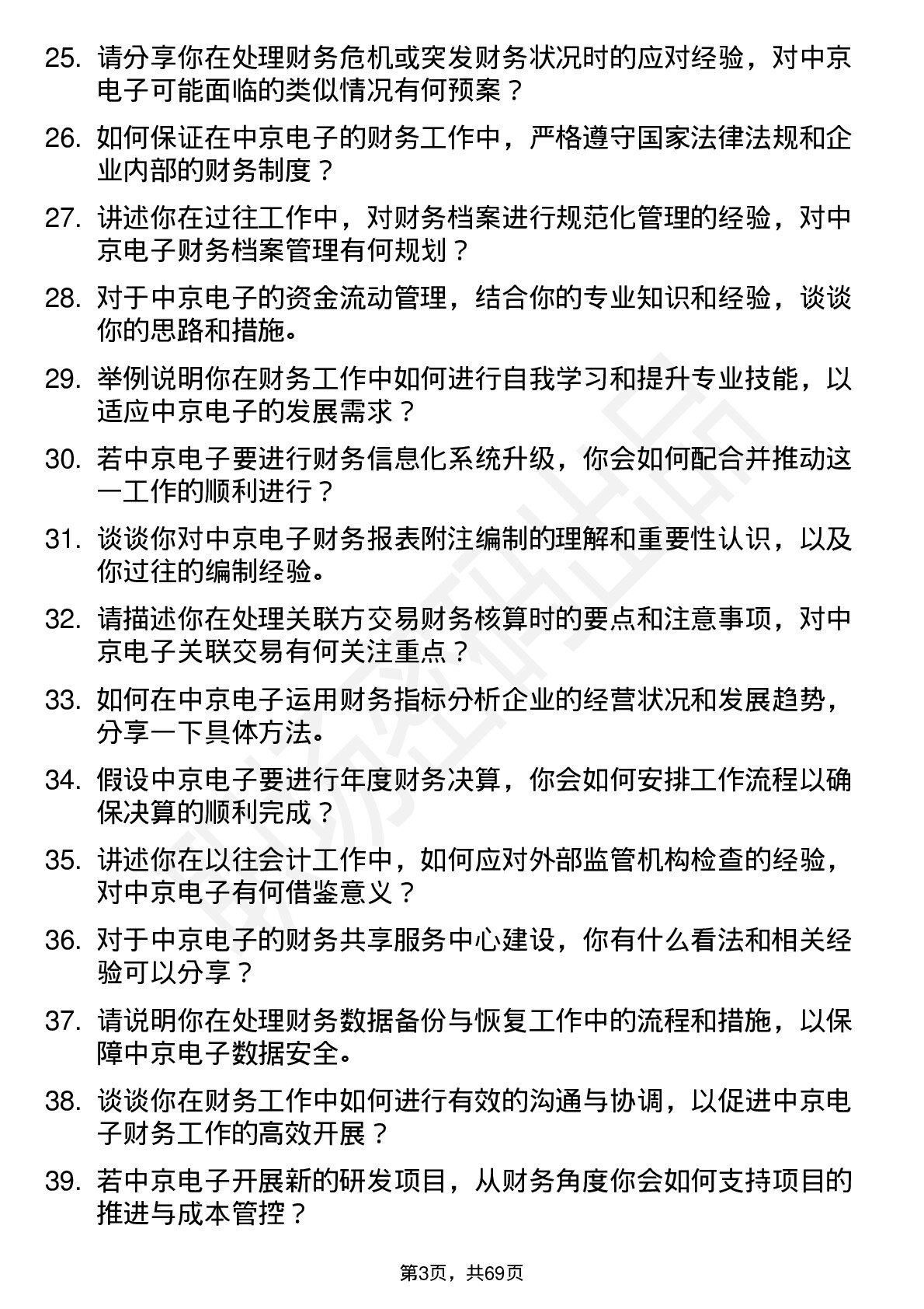 48道中京电子会计岗位面试题库及参考回答含考察点分析