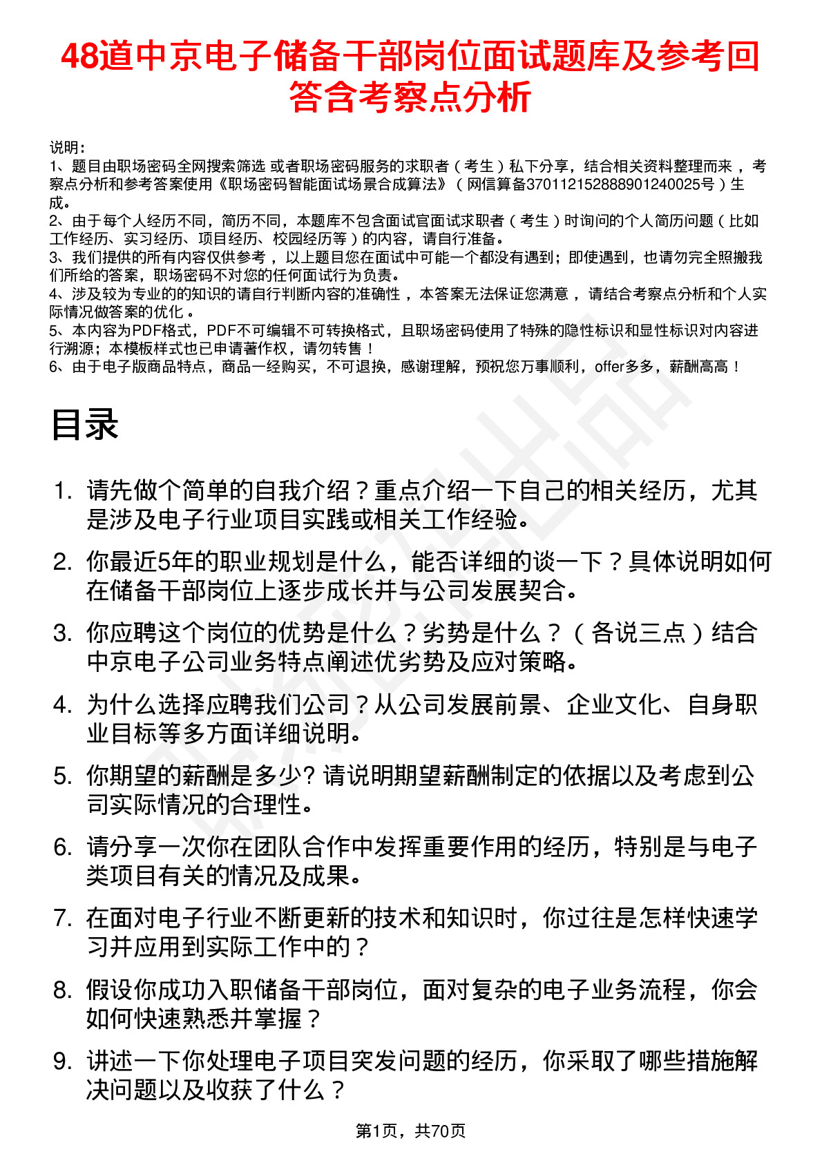 48道中京电子储备干部岗位面试题库及参考回答含考察点分析