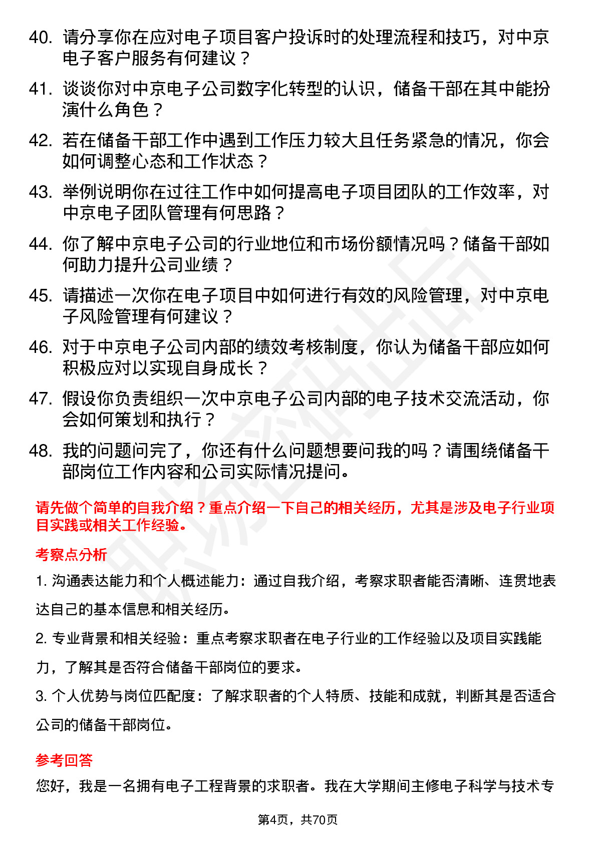 48道中京电子储备干部岗位面试题库及参考回答含考察点分析