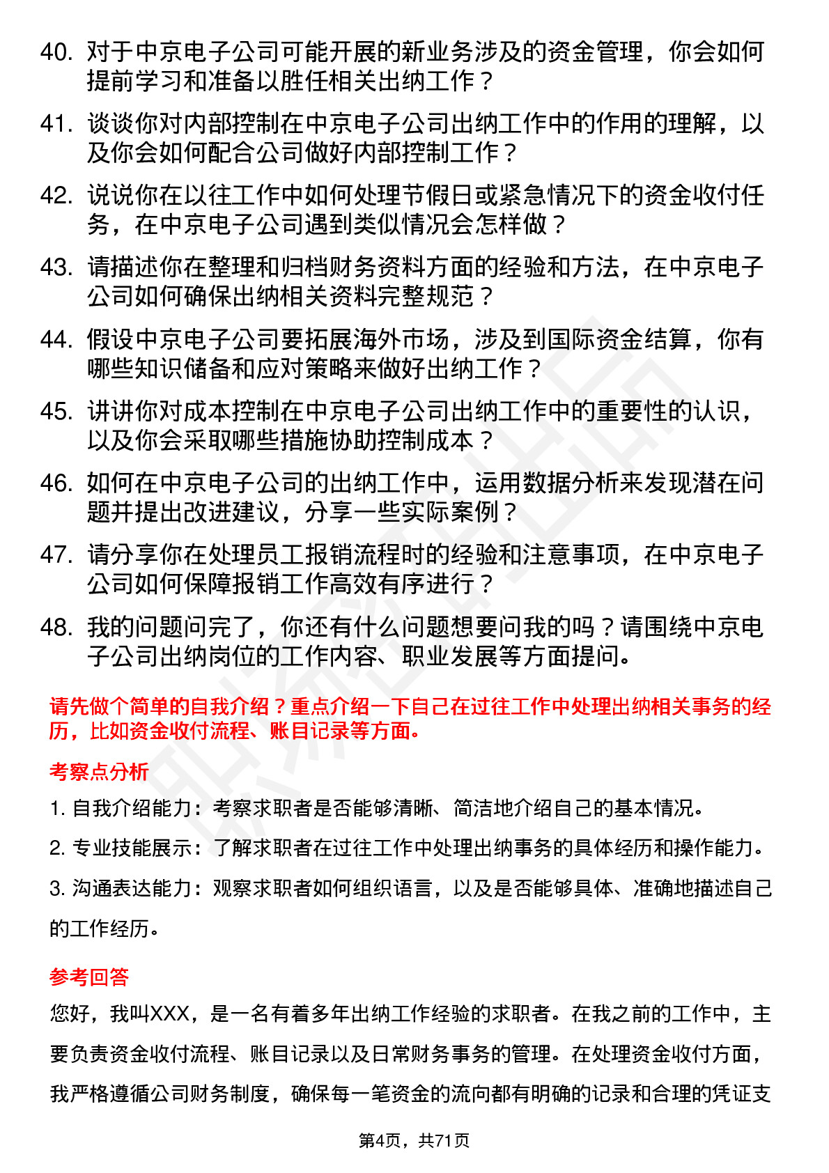 48道中京电子出纳岗位面试题库及参考回答含考察点分析