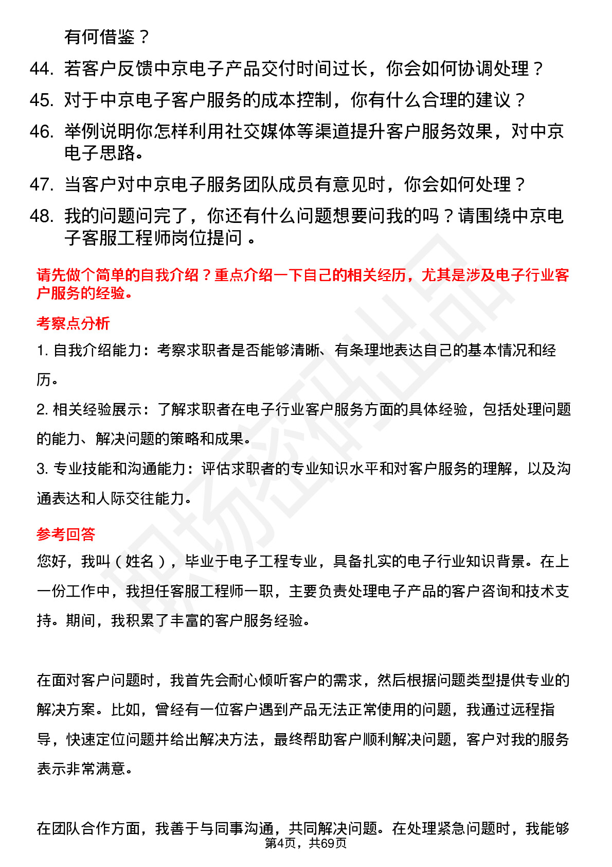 48道中京电子客服工程师岗位面试题库及参考回答含考察点分析