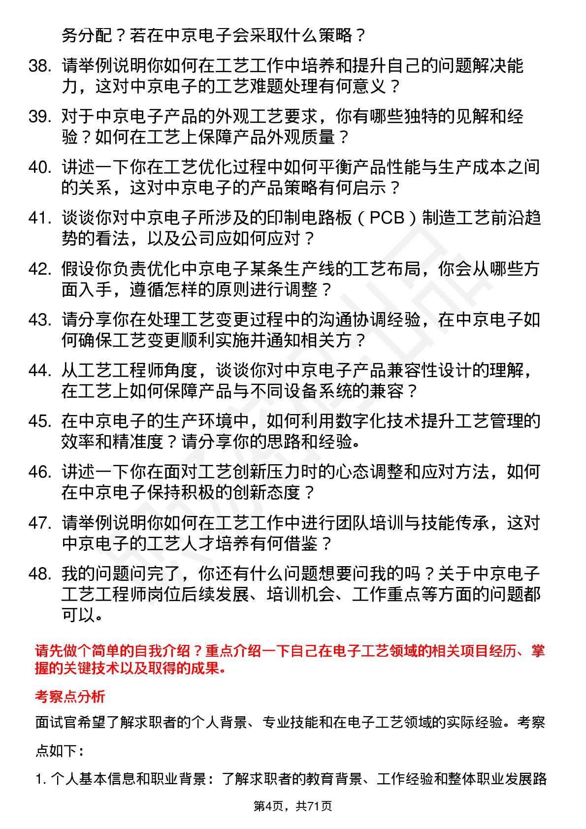 48道中京电子工艺工程师岗位面试题库及参考回答含考察点分析