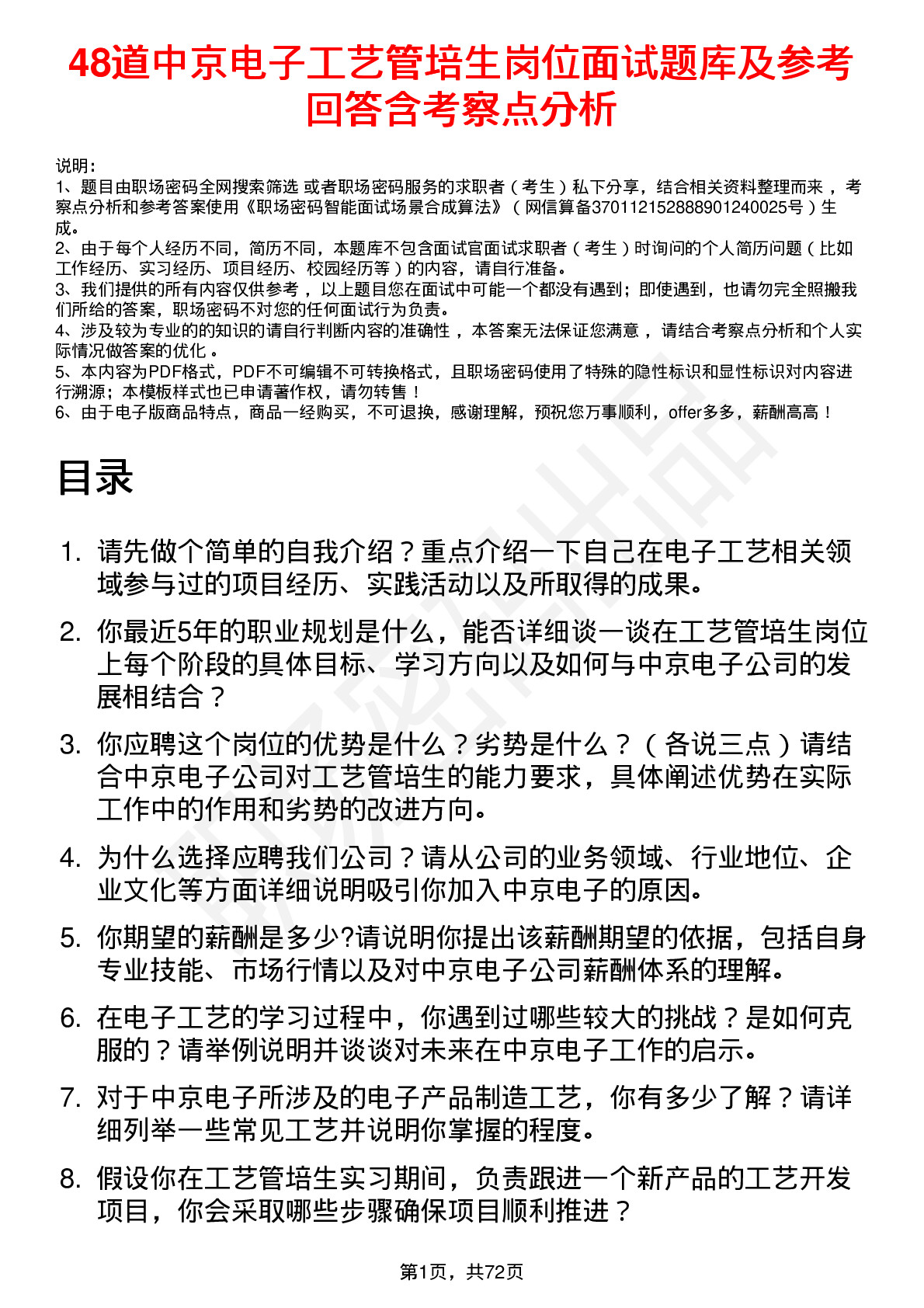 48道中京电子工艺管培生岗位面试题库及参考回答含考察点分析