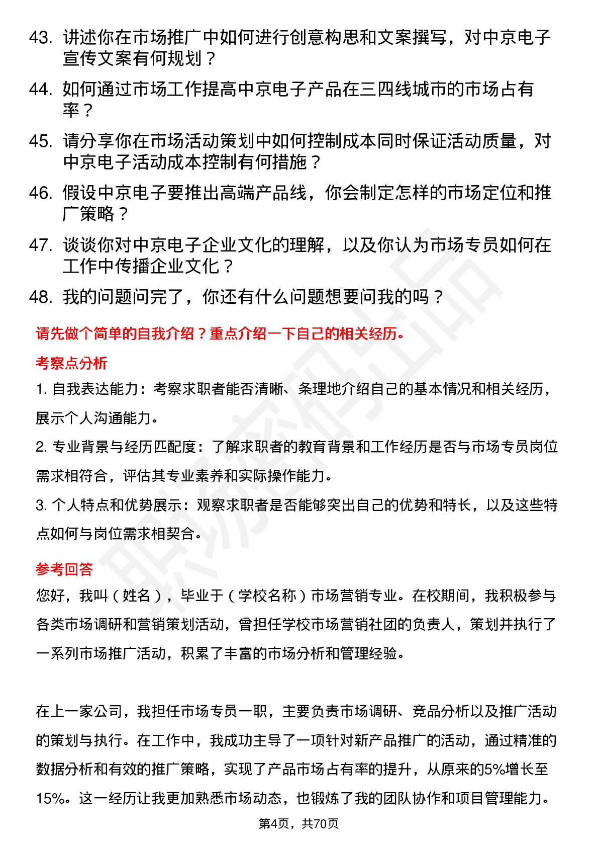 48道中京电子市场专员岗位面试题库及参考回答含考察点分析