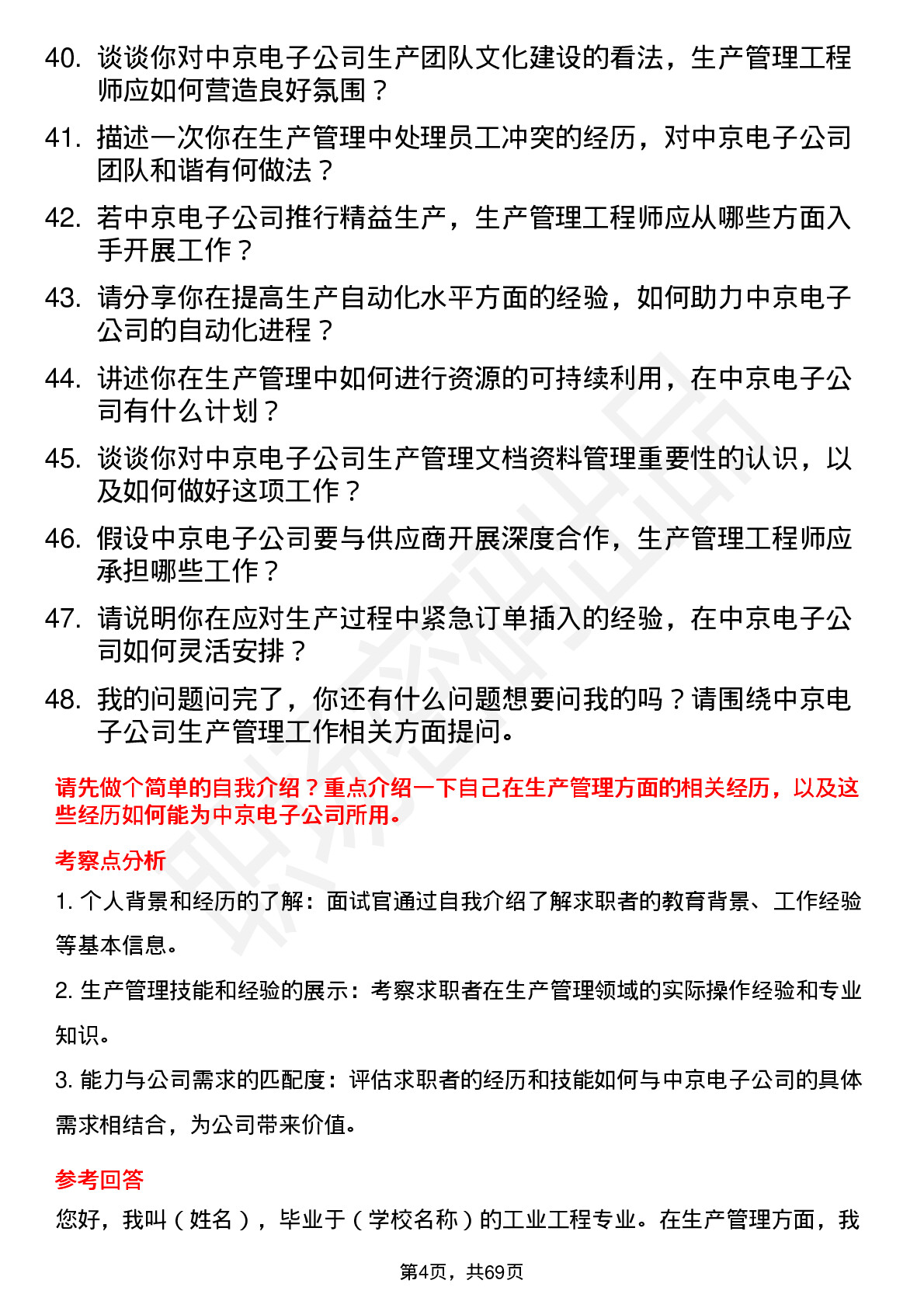 48道中京电子生产管理工程师岗位面试题库及参考回答含考察点分析