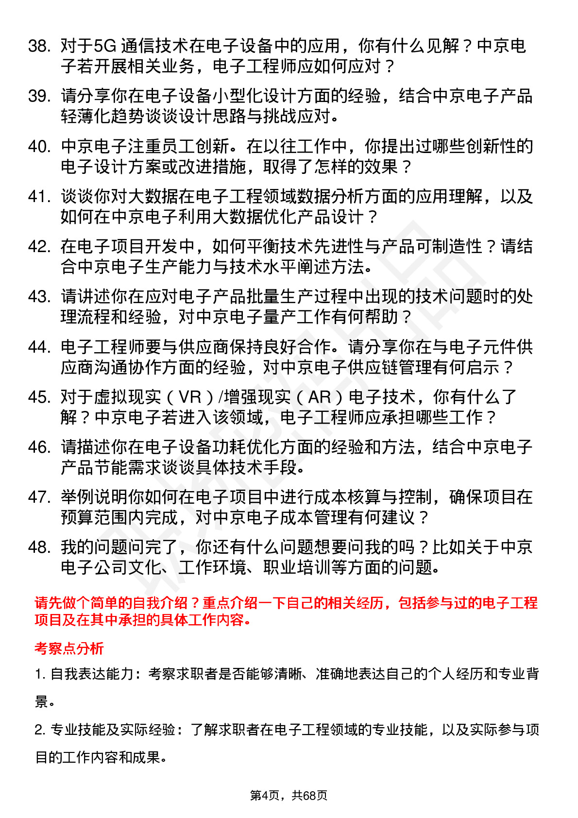 48道中京电子电子工程师岗位面试题库及参考回答含考察点分析