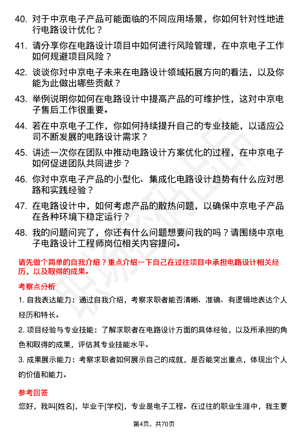 48道中京电子电路设计工程师岗位面试题库及参考回答含考察点分析