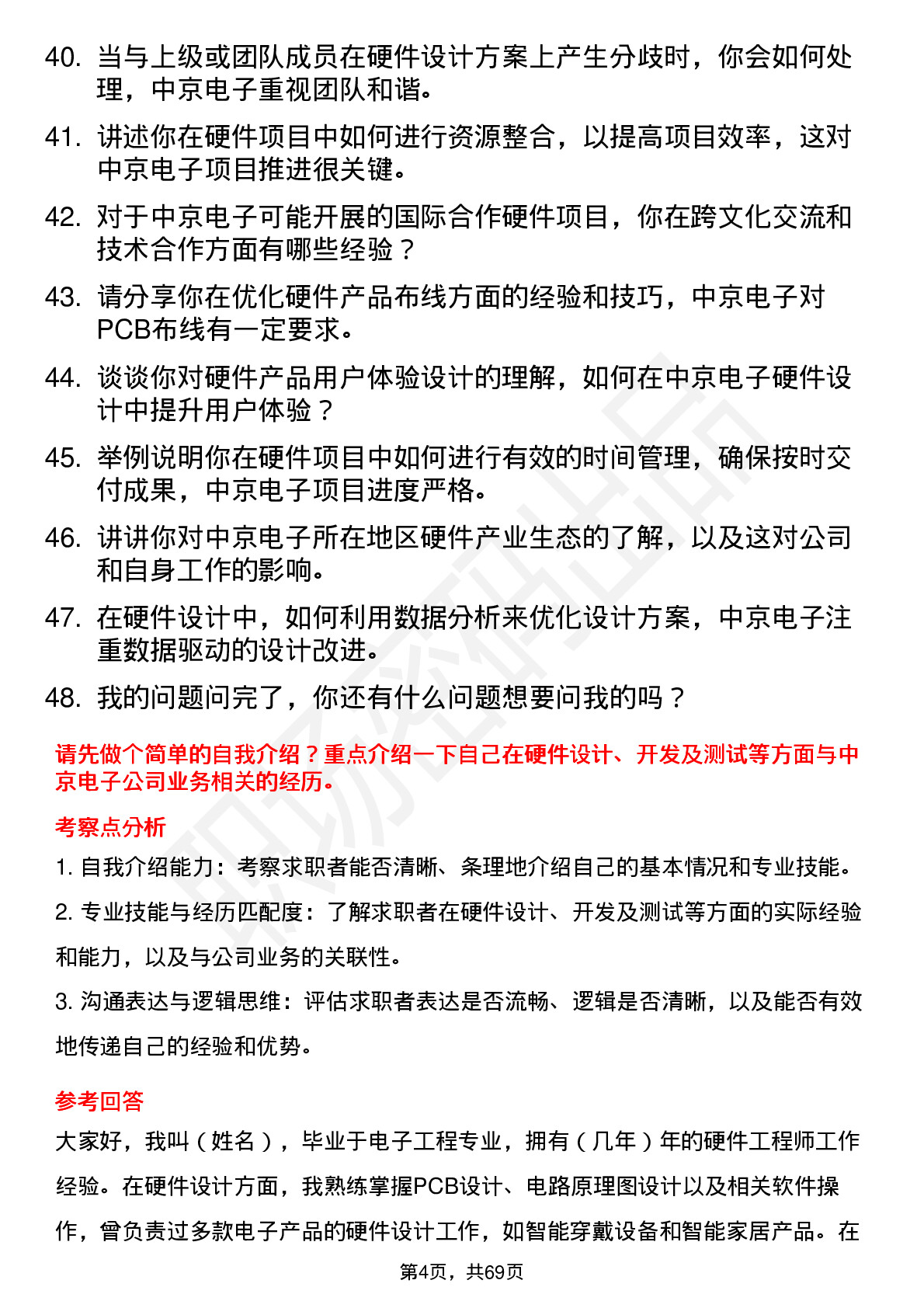 48道中京电子硬件工程师岗位面试题库及参考回答含考察点分析