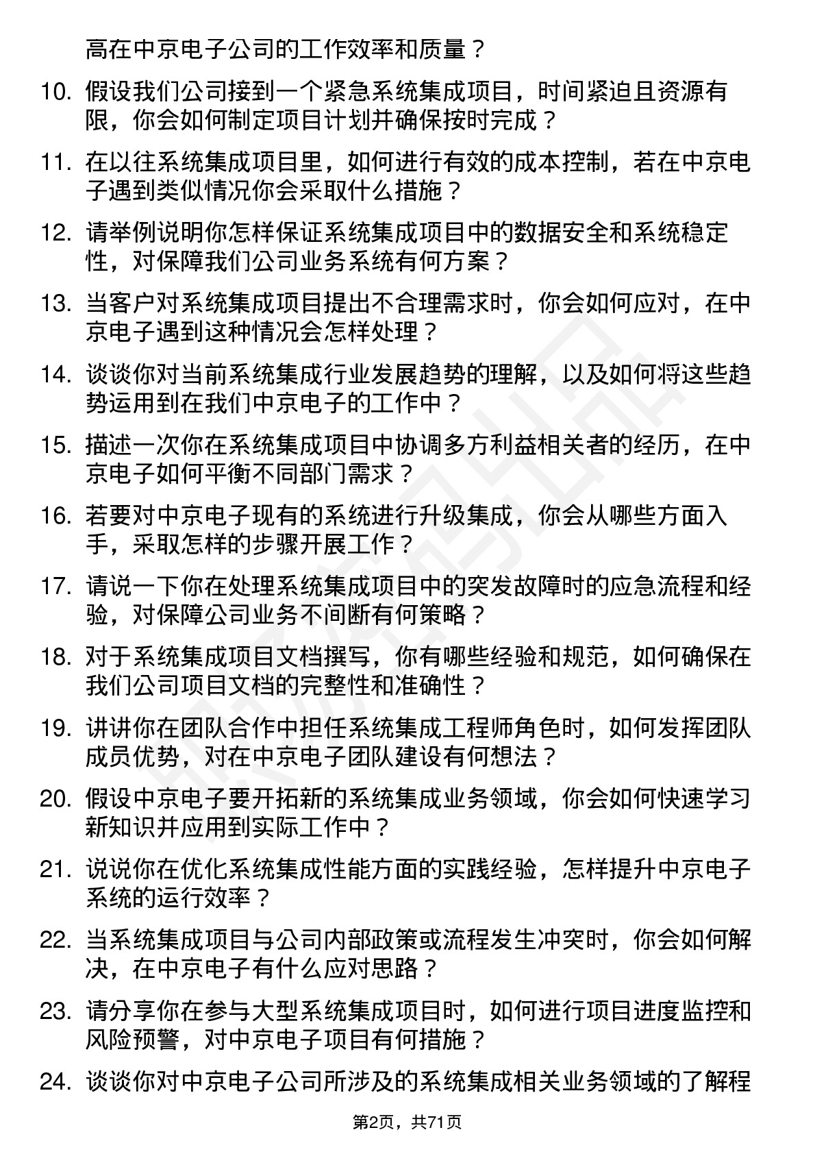 48道中京电子系统集成工程师岗位面试题库及参考回答含考察点分析