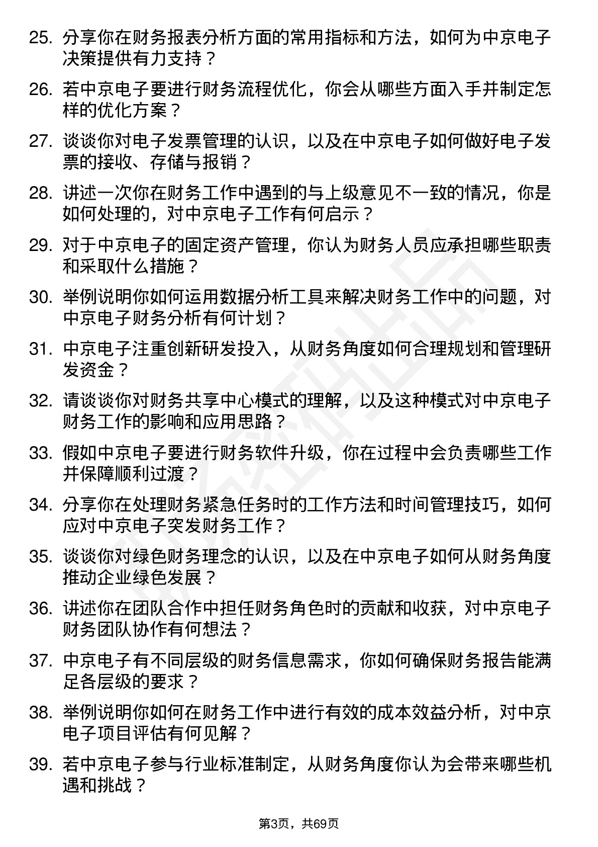 48道中京电子财务专员岗位面试题库及参考回答含考察点分析